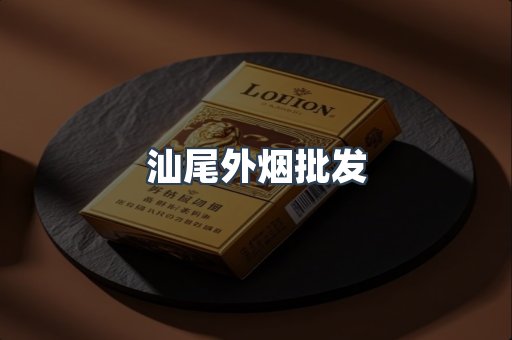 汕尾外烟批发