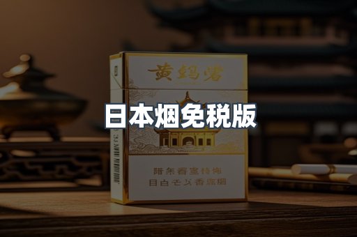 日本烟免税版