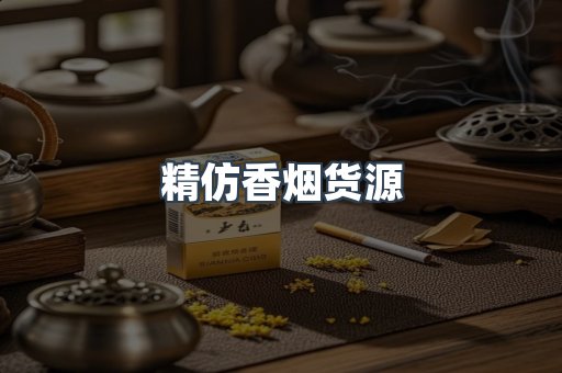 精仿香烟货源